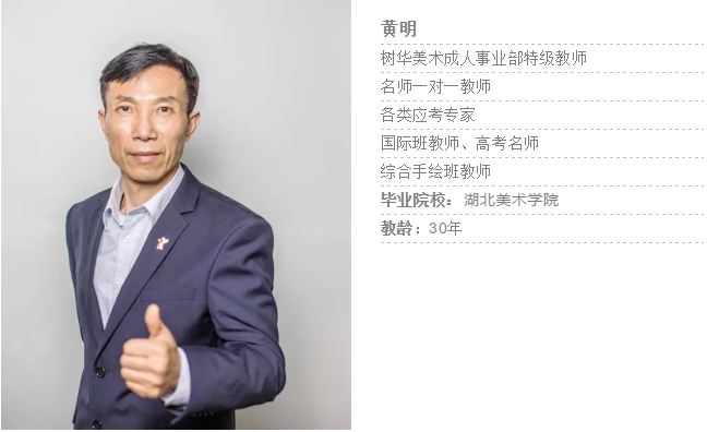 樹(shù)華美術(shù)黃明老師