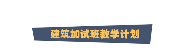 建筑加試學習計劃