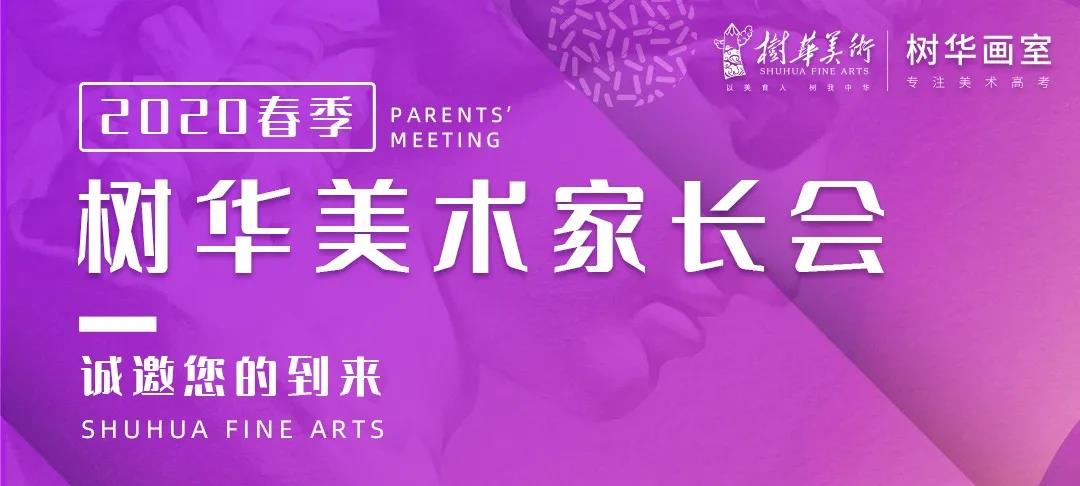 樹華美術(shù)家長會(huì)