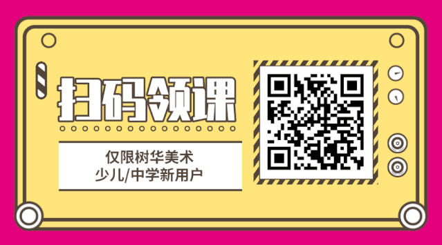 樹華美術(shù)免費美術(shù)課