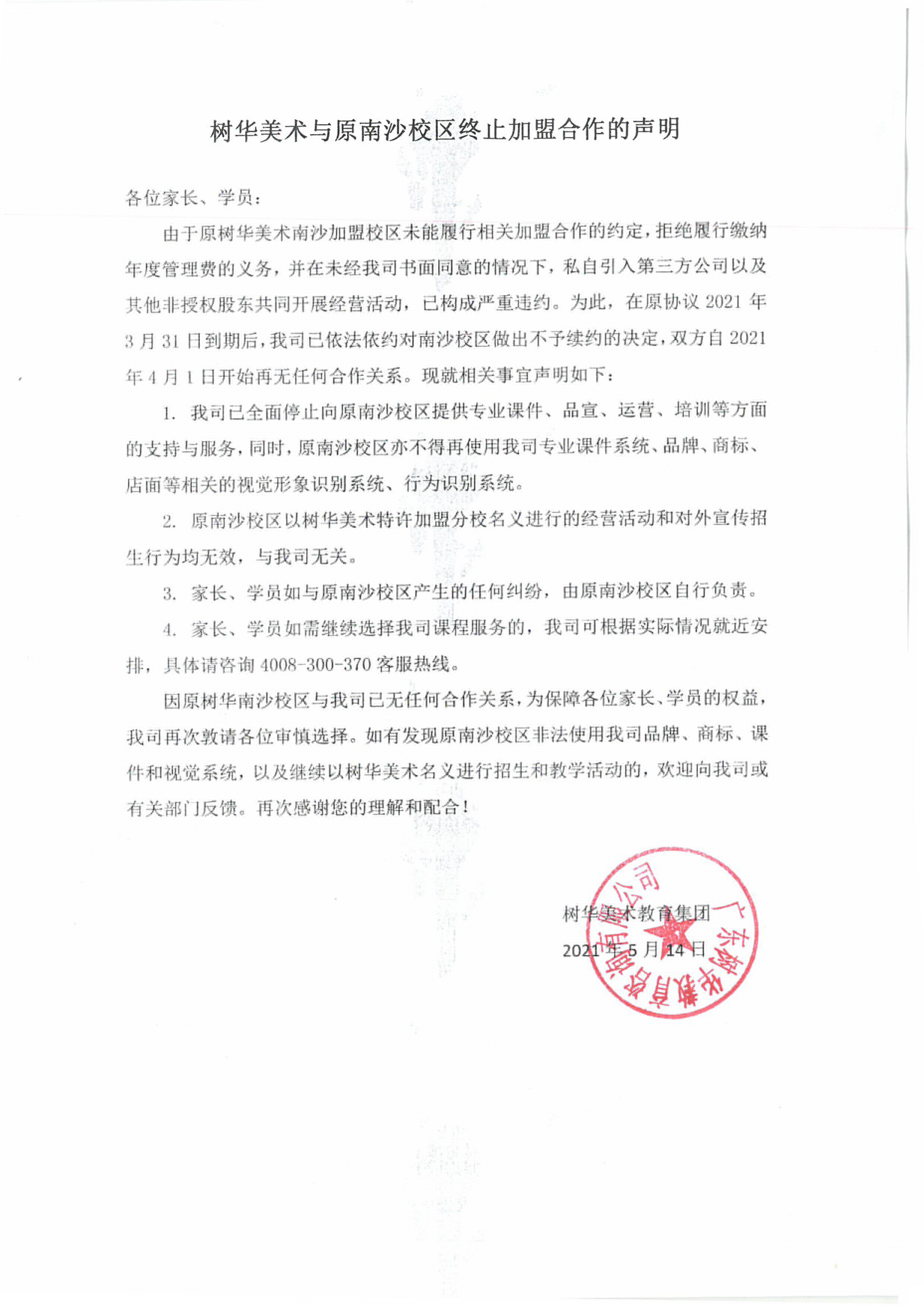 樹華美術(shù)與南沙校區(qū)終止加盟合作-1.jpg